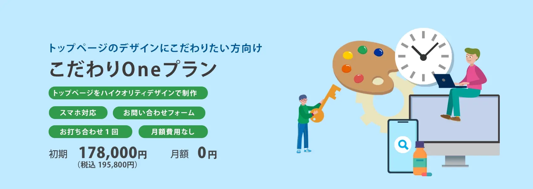 こだわりOneプラン：178,000円（税別）