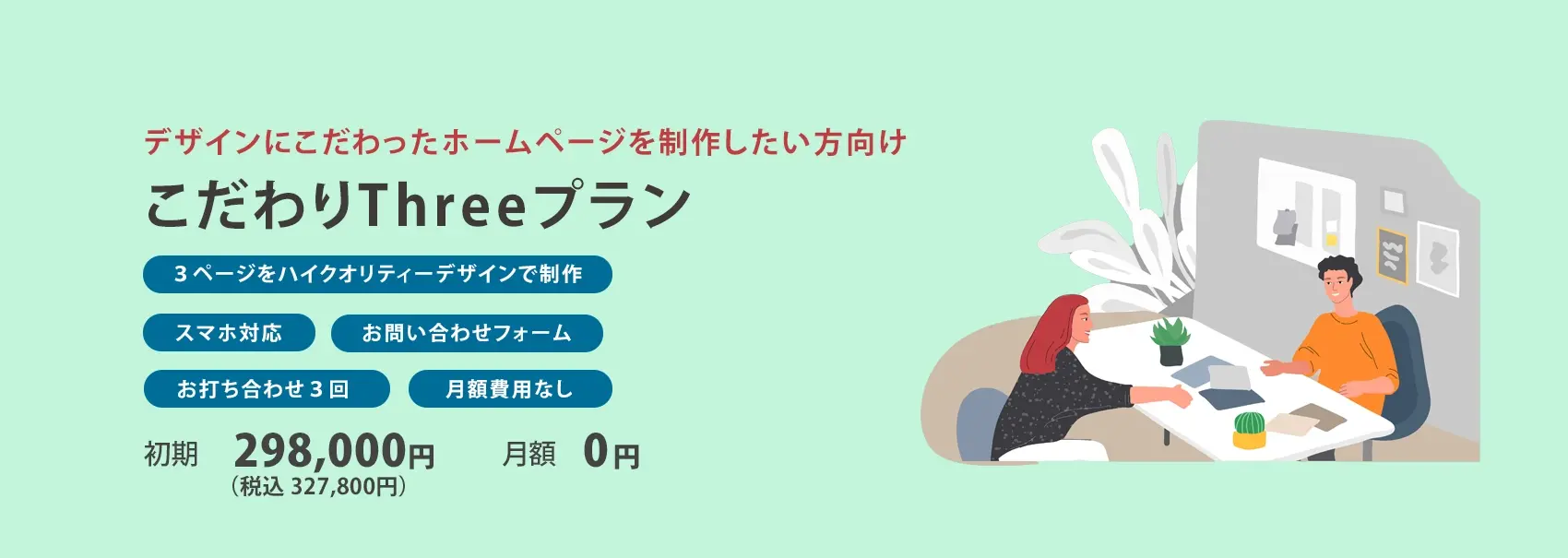 こだわりThreeプラン：298,000円（税別）