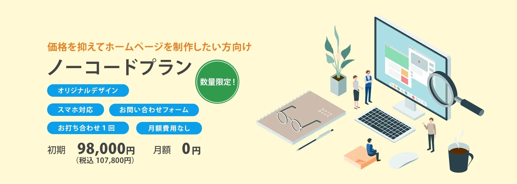 ノーコードプラン：98,000円（税別）