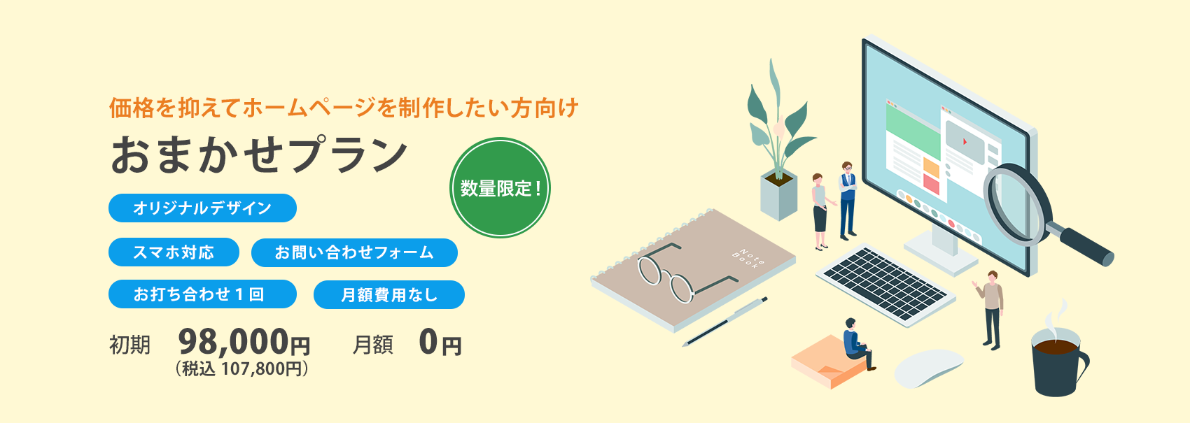 おまかせプラン：98,000円（税別）