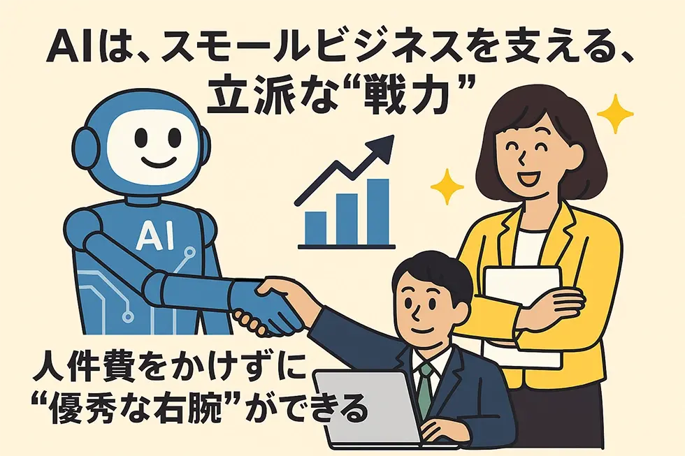 AIはスモールビジネスを支える、立派な“戦力”