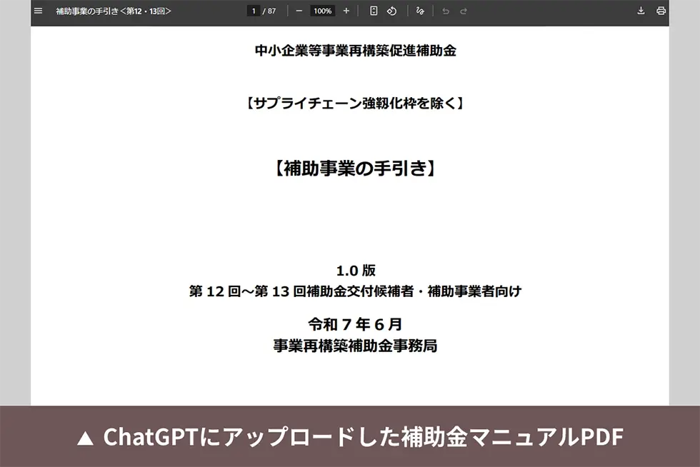 ChatGPTにアップロードした補助金マニュアルPDF