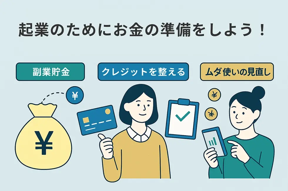 起業のために“今からできる”お金の準備術