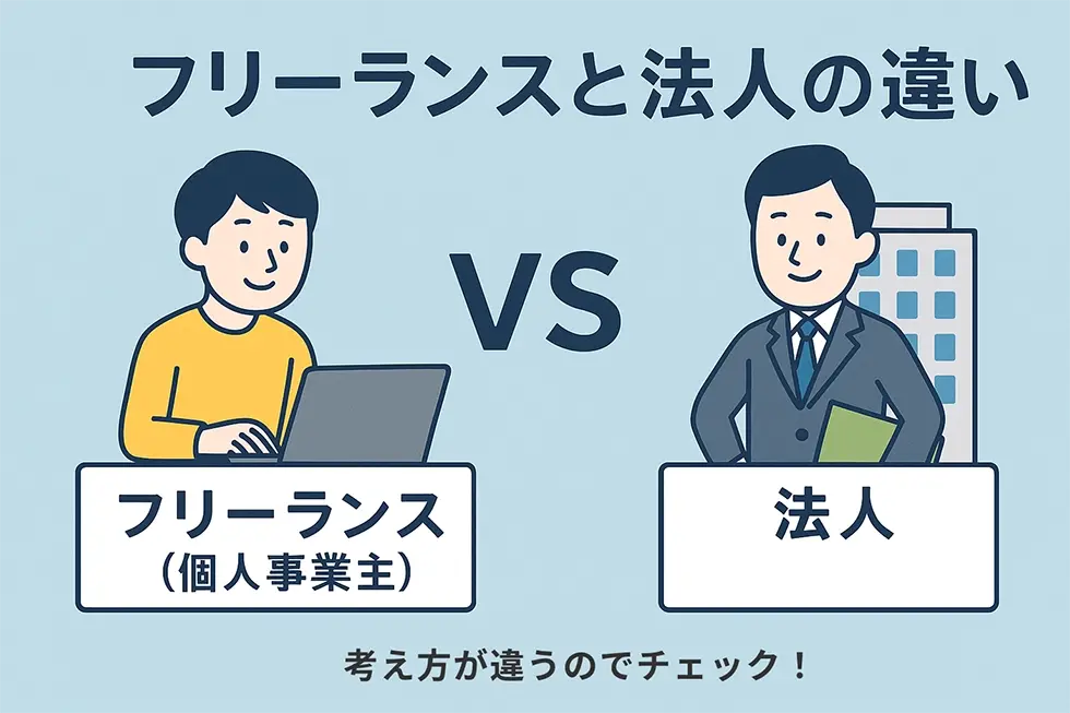 フリーランスと法人って何が違うの？