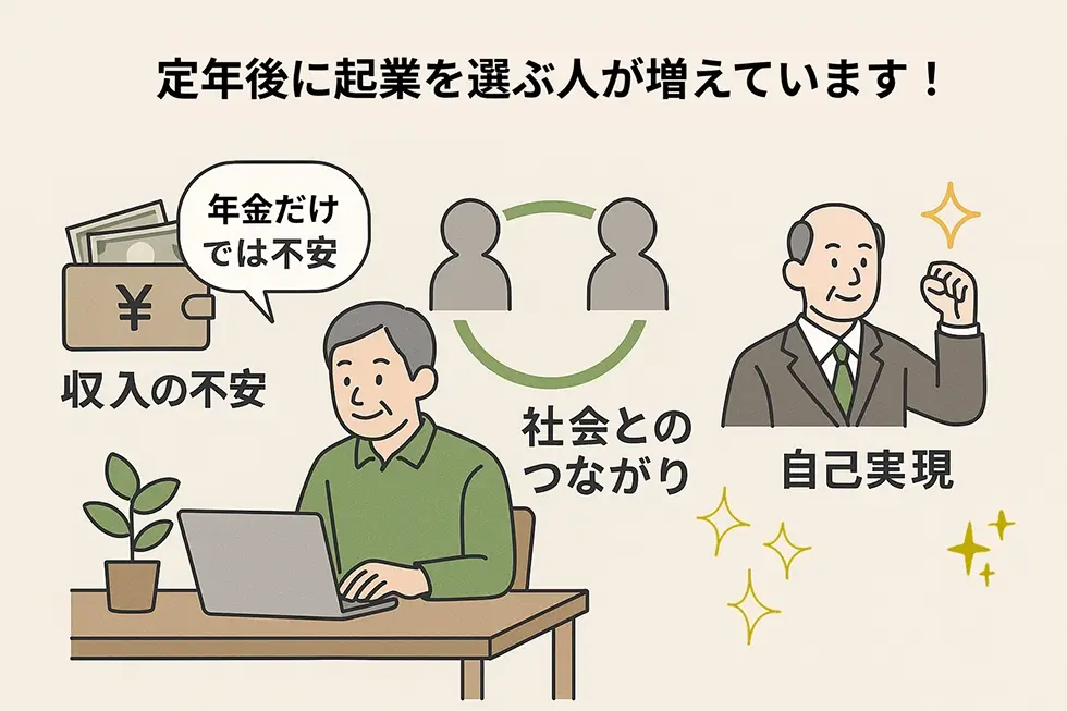 定年後に起業を選ぶ人が増えている理由