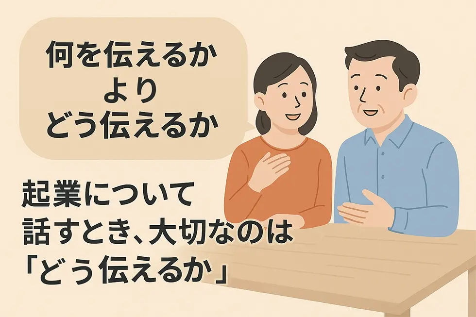 家族に納得してもらいやすい伝え方のコツ