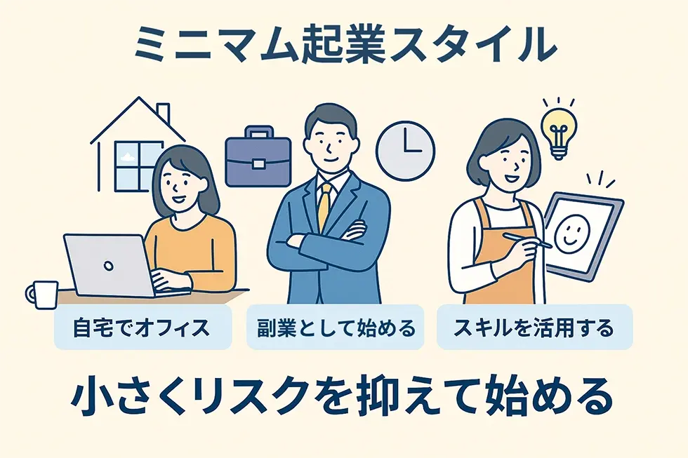 ミニマム起業とは何か？