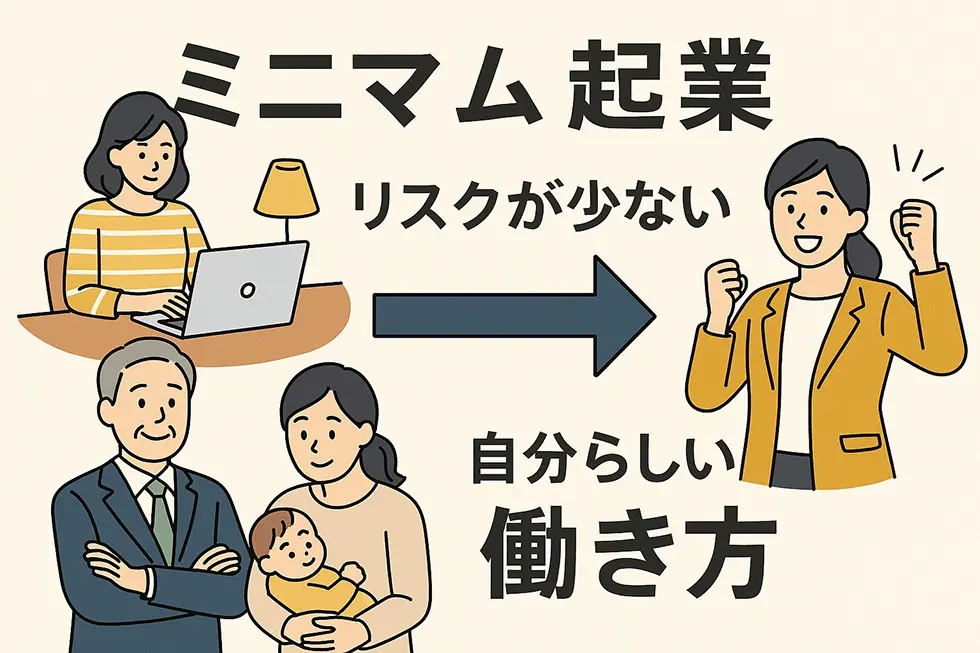 ミニマム起業はリスクが少なく自分らしい働き方