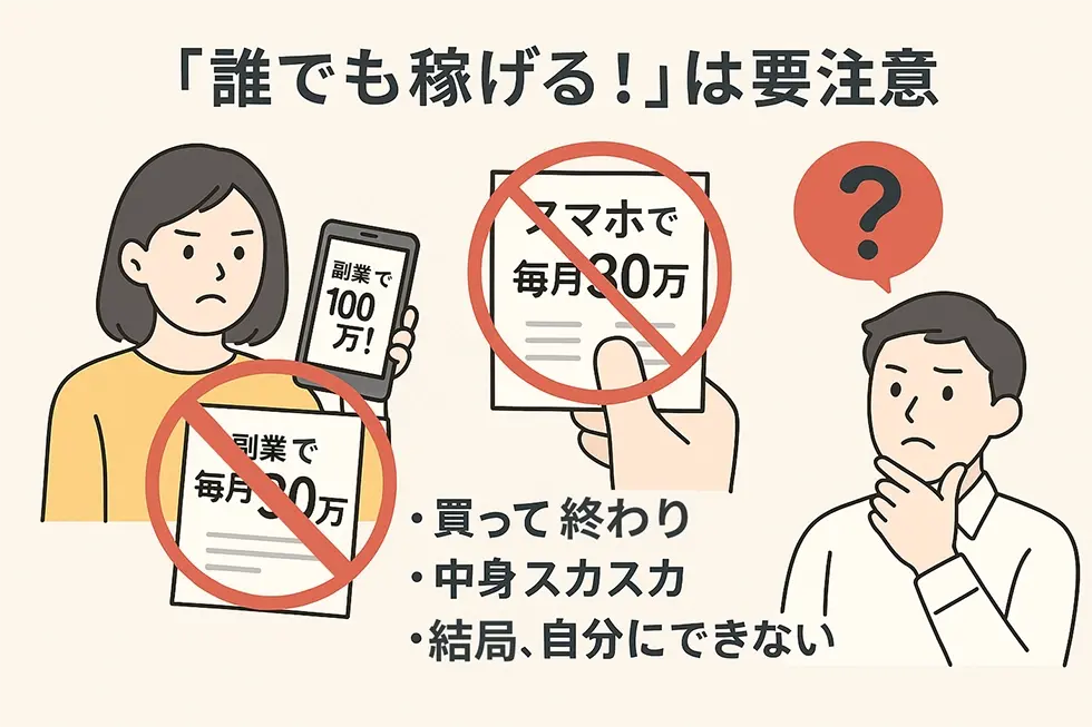 誰でも稼げる！は要注意