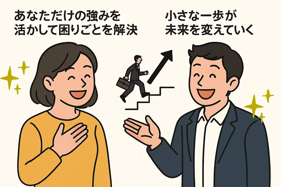 小さな一歩が未来を変えていく