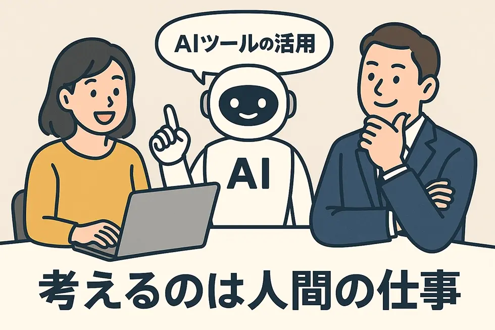 考えるのは、人間の仕事
