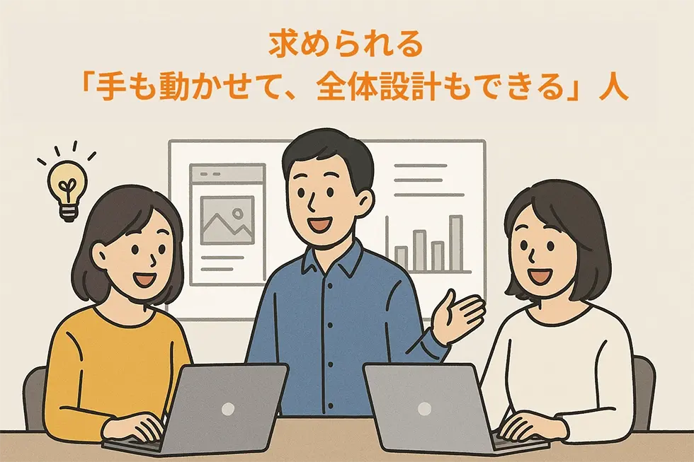 求められる「手も動かせて、全体設計もできる」人