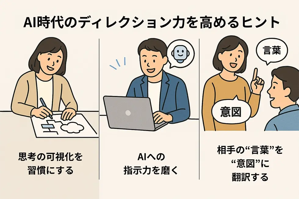 AI時代のディレクション力を高めるヒント