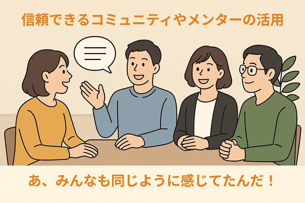 信頼できるコミュニティやメンターの活用