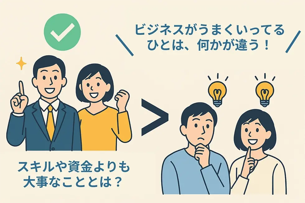 ビジネスがうまくいっている人って？