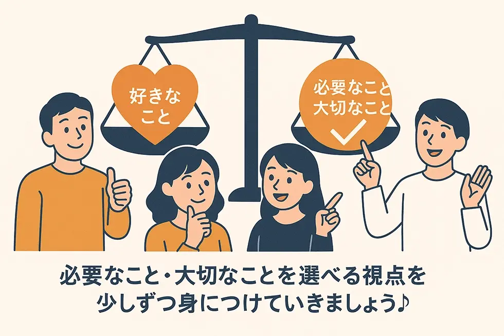 必要なこと・大切なことを選べる視点を、少しずつ身につけていきましょう♪
