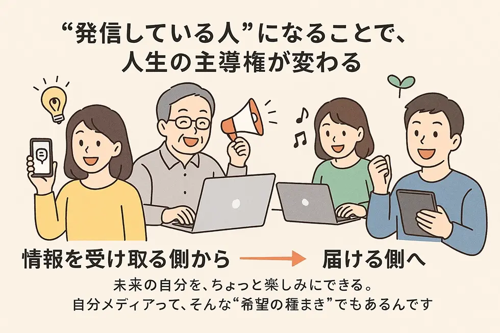 “発信している人”になることで、人生の主導権が変わる